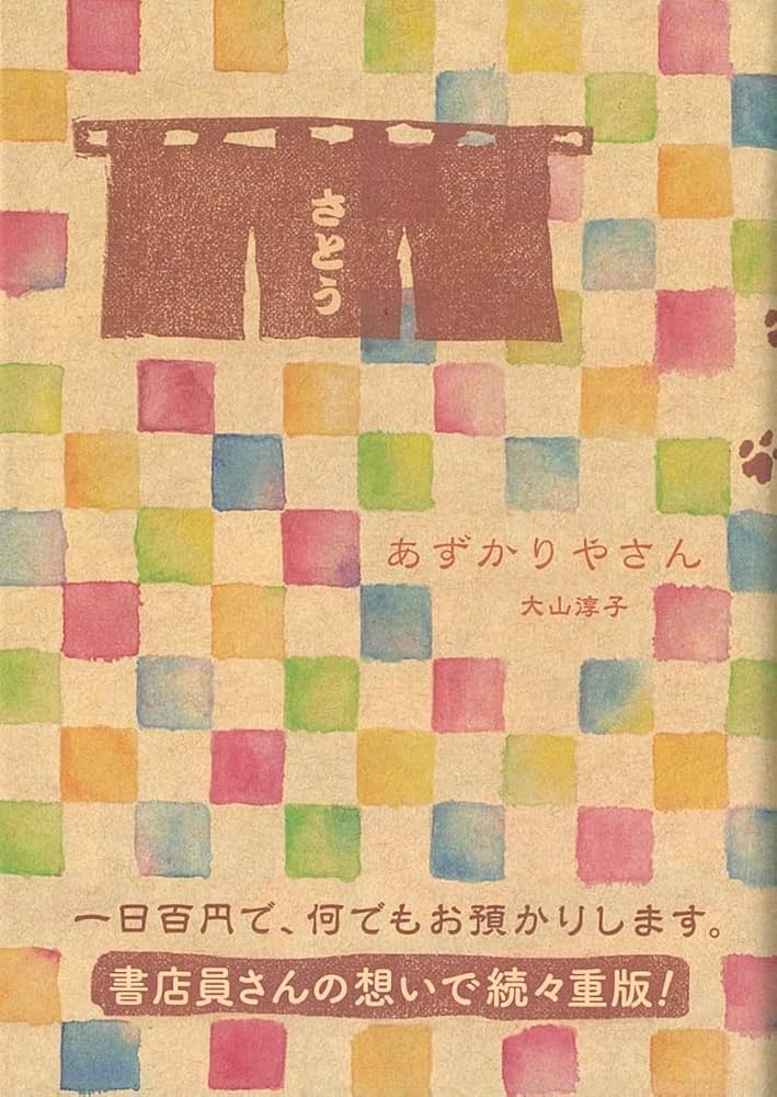 えんぞうまめ　あずかりやさん　プラス もう一冊で300円 Amazon.co.jp: あずかりやさん (ポプラ文庫 お 15-1) : 大山
